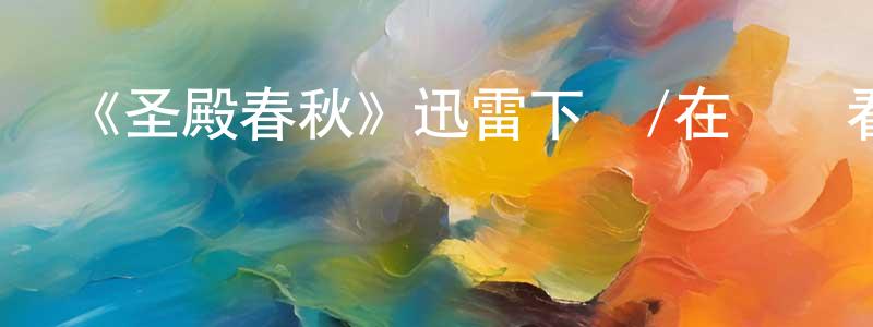 陳火清發布《圣殿春秋》迅雷下載/在線觀看-犯罪歷史-美劇天堂